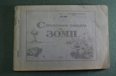 Брошюра книга "Справочник офицера по ЗОМП". Оружие массового поражения. ДСП. СССР. 1984 год. #K10
