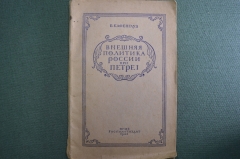 Книга "Внешняя политика России при Петре I". Б. Кафенгауз. ОГИЗ, Госполитиздат, 1942 год. #K5