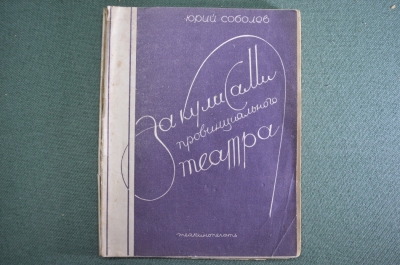 Книга "За кулисами провинциального театра". Юрий Соболев. ТеаКиноПечать, 1928 год. #K5
