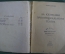 Книга "За кулисами провинциального театра". Юрий Соболев. ТеаКиноПечать, 1928 год. #K5