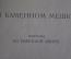 Книга "В каменном мешке". Рассказы из тюремной жизни. Семен Сибиряков. Изд. политкаторжан 1928 г #K5
