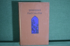 Книга "Турецкие рассказы". Сборник. Художкственная Литература, Москва, 1940 год. #K9