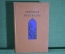 Книга "Турецкие рассказы". Сборник. Художкственная Литература, Москва, 1940 год. #K9
