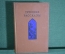 Книга "Турецкие рассказы". Сборник. Художкственная Литература, Москва, 1940 год. #K9