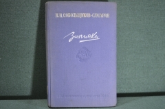 Книга "Театральные мемуары. Записки". Н.И. Собольщиков-Самарин. Горьковское обл.изд-во 1940 г. #K8