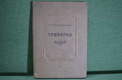 Книга "А.В. Сухово - Кобылин. Трилогия". Свадьба Кречинского. Дело. Смерть Тарелкина. 1938 год. #K10