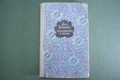 Книга "Леся Украинка. Стихотворения и поэмы". Москва, 1958 год. #K8
