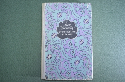 Книга "Леся Украинка. Стихотворения и поэмы". Москва, 1958 год. #K8