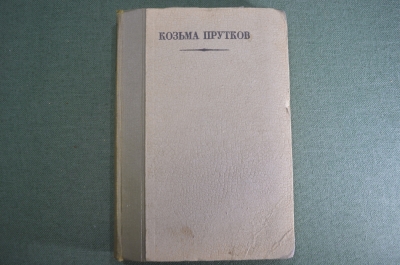 Книга "Козьма Прутков". Полное собрание сочинений. Государственное Издательство, 1927 год. #K5