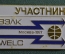 Знак, значок "Участник ВЭЛК WELC". Электротехнический конгресс. Москва, 1977 год. ММД.