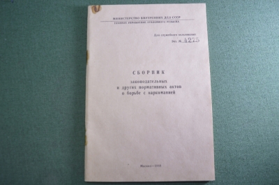 Книга брошюра "Сборник законодательных актов по борьбе с наркоманией". ДСП. МВД. СССР. 1988 г. #A1
