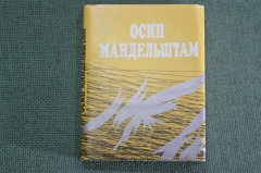 Книга мини "Осип Мандельштам". Библиотечка журнала Полиграфия. СССР. 1989 год. #K8