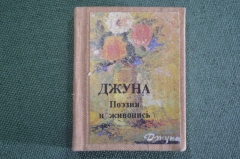 Книга мини "Джуна. Поэзия и живопись". Библиотечка журнала Полиграфия. СССР. 1989 год. #K8