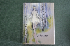 Книга мини "Лирика. Ты моя пчелка". Стихи.  Петрусь Бровка. Изд. Беларусь. СССР. 1972 год. #K8