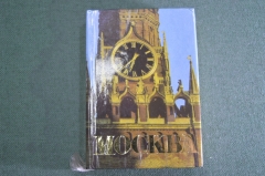Книга мини "Москва. Краткий путеводитель".  Изд. Московский Рабочий. СССР. 1974 год. #K6