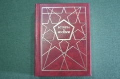 Книга мини "Москва. Встреча с Москвой". Фролкин. Изд. Московский Рабочий. СССР. 1980 год. #K9