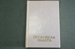 Книга мини "Москва. Оружейная палата". Писарская. Изд. Московский Рабочий. СССР. 1972 год. #K8