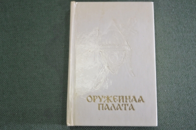 Книга мини "Москва. Оружейная палата". Писарская. Изд. Московский Рабочий. СССР. 1972 год. #K8