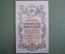 Бона, банкнота 5 рублей 1909 года. Пять. Государственный кредитный билет. НН 527803
