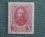 Деньги - марки, 3 копейки 1915 года #5