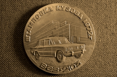 Настольная медаль.Штамповка кузова ВАЗ 2103 1972г. Тольятти.ВАЗ
