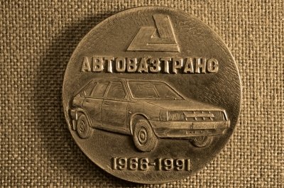 Настольная медаль Автовазтранс, 1966 -1991. СССР (медь)