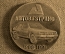 Настольная медаль Автовазтранс, 1966 -1991. СССР (медь)