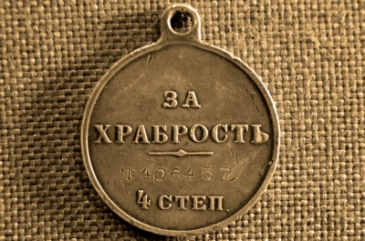 Медаль "За храбрость", 4 степени. Серебро.