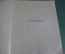 Книга старинная "La Perspective". U. Checa. Искусство. Архитектура. Франция. 1900 год. #K8