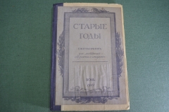 Журнал старинный художественно-литературный "Старые годы". Царская Россия. 1911 год. #K5