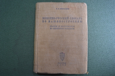 Словарь немецко - русский, по машиностроению. Н.М. Александров. Ленинград, 1933 год. #A1