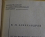 Словарь немецко - русский, по машиностроению. Н.М. Александров. Ленинград, 1933 год. #A1
