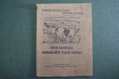Брошюра, агитка "Школьницы, повышайте удой коров !". Дороватовский. Наркомпрос РСФСР, 1942 год. #A1
