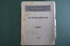 Путеводитель "Государственная Третьяковская Галерея". Выпуск 1-й. 1949 год. #K8