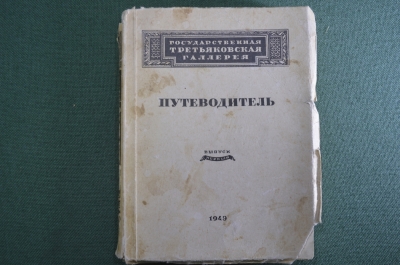 Путеводитель "Государственная Третьяковская Галерея". Выпуск 1-й. 1949 год. #K8