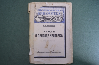 Брошюра "Этюды о природе человека". И.И. Мечников. 1930-е годы.  #K9