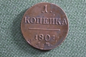 Монета 1 копейка 1801 года. Буквы ЕМ. Павел I. Чердачная. Российская Империя.