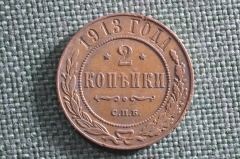 Монета 2 копейки 1913 года. Медь. Царская Россия.