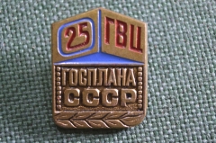Знак, значок "ГВЦ 25 лет Госплана СССР". 