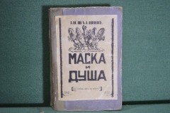 Книга "Маска и душа: Мои сорок лет на театрах". Ф.И. Шаляпин. Современные записки, Париж, 1932 г #K9
