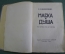 Книга "Маска и душа: Мои сорок лет на театрах". Ф.И. Шаляпин. Современные записки, Париж, 1932 г #K9