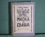Книга "Маска и душа: Мои сорок лет на театрах". Ф.И. Шаляпин. Современные записки, Париж, 1932 г #K9