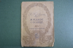 Книга "Жидкое солнце и другие рассказы", А. Куприн. Том 10-й Московское книгоиздательство1917 г #K9