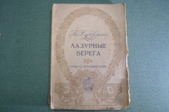 Книга "Лазурные берега", рассказы. А. Куприн. Том 11 собрания соч. Московское книгоизд. 1917 г  #K9