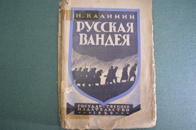 Книга "Русская Вандея". И. Калинин. М.-Л. Государственное Издательство, 1926 год. #K9