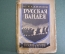Книга "Русская Вандея". И. Калинин. М.-Л. Государственное Издательство, 1926 год. #K9