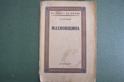 Книга "Махновщина". М. Кубанин. Крестьянское движение на Украине. ИСТ ПАРТ ЦК ВКП(б). 1927 г. #K7