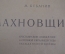 Книга "Махновщина". М. Кубанин. Крестьянское движение на Украине. ИСТ ПАРТ ЦК ВКП(б). 1927 г. #K7
