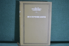 Книга "Из прошлого", В.И. Немирович-Данченко. Академия, 1936 год. #K9