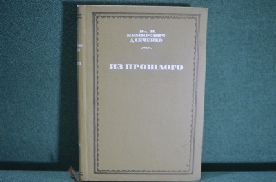 Книга "Из прошлого", В.И. Немирович-Данченко. Академия, 1936 год. #K9